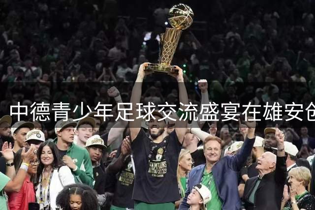 中德青少年足球交流盛宴在雄安创新启动
